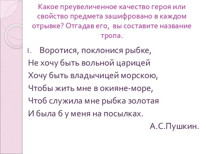 Воротися, поклонися рыбке, Не хочу быть вольной царицей Хочу быть владычицей