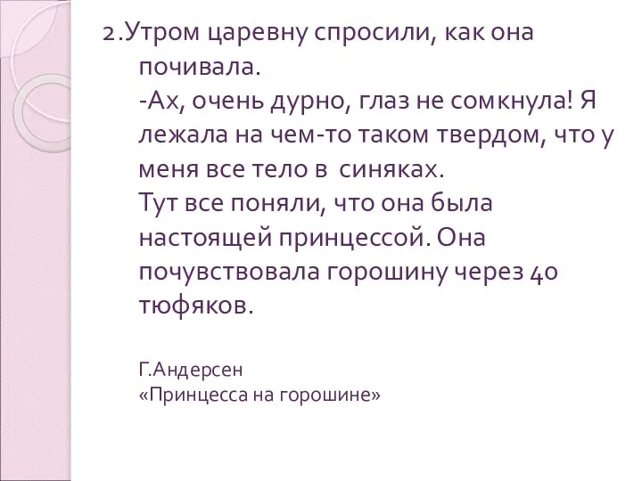 2.Утром царевну спросили, как она почивала. -Ах, очень дурно, глаз не