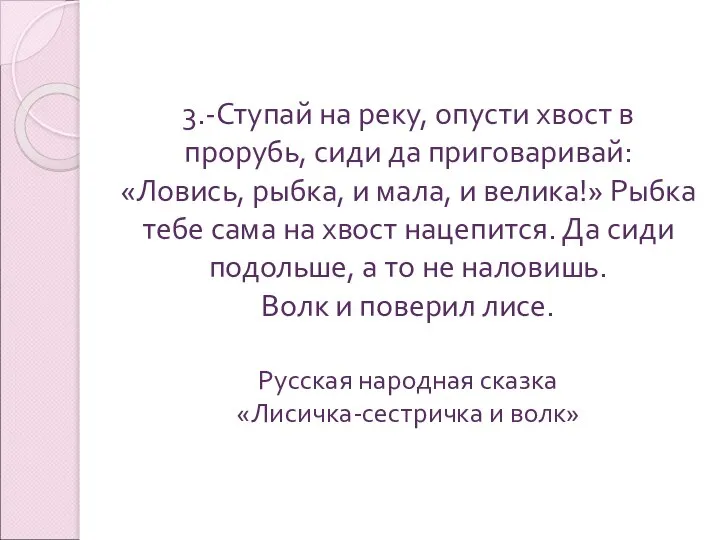 3.-Ступай на реку, опусти хвост в прорубь, сиди да приговаривай: «Ловись,