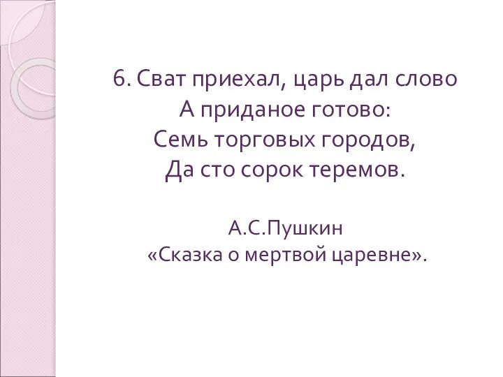 6. Сват приехал, царь дал слово А приданое готово: Семь торговых