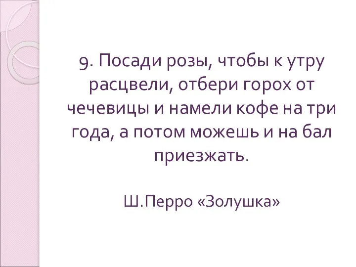 9. Посади розы, чтобы к утру расцвели, отбери горох от чечевицы