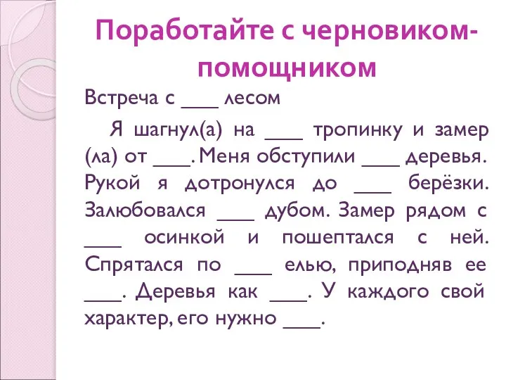 Поработайте с черновиком-помощником Встреча с ___ лесом Я шагнул(а) на ___