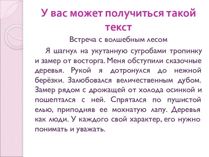 У вас может получиться такой текст Встреча с волшебным лесом Я