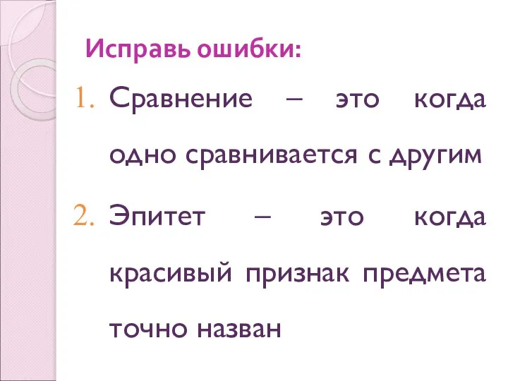 Исправь ошибки: Сравнение – это когда одно сравнивается с другим Эпитет