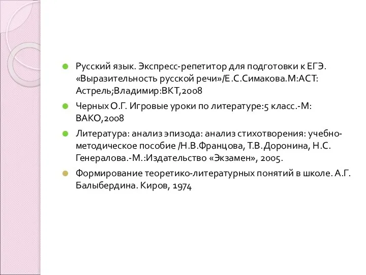 Русский язык. Экспресс-репетитор для подготовки к ЕГЭ. «Выразительность русской речи»/Е.С.Симакова.М:АСТ:Астрель;Владимир:ВКТ,2008 Черных