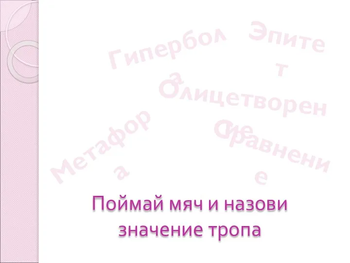 Гипербола Олицетворение Эпитет Сравнение Метафора Поймай мяч и назови значение тропа