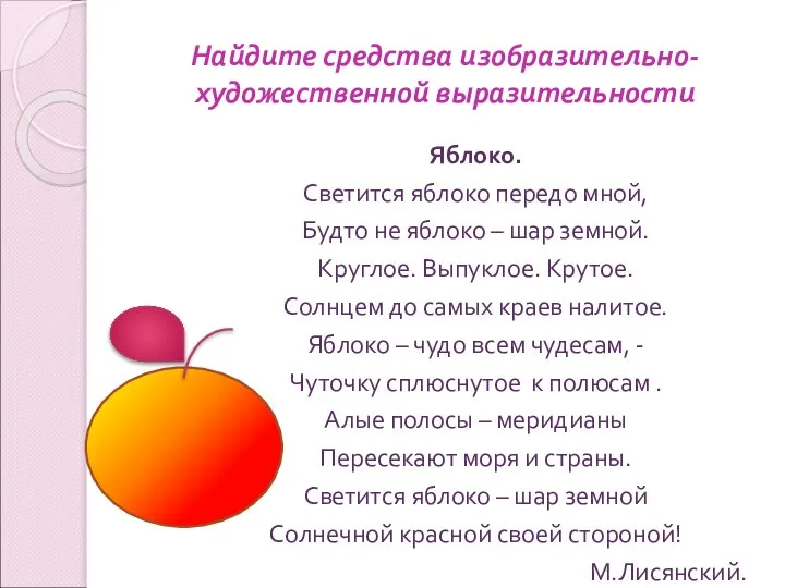 Найдите средства изобразительно-художественной выразительности Яблоко. Светится яблоко передо мной, Будто не