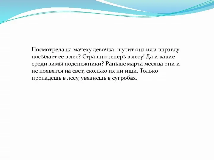 Посмотрела на мачеху девочка: шутит она или вправду посылает ее в