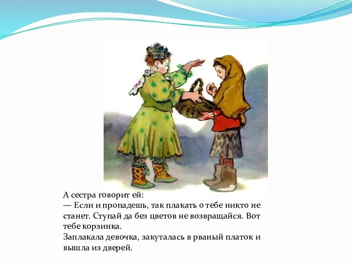 А сестра говорит ей: — Если и пропадешь, так плакать о