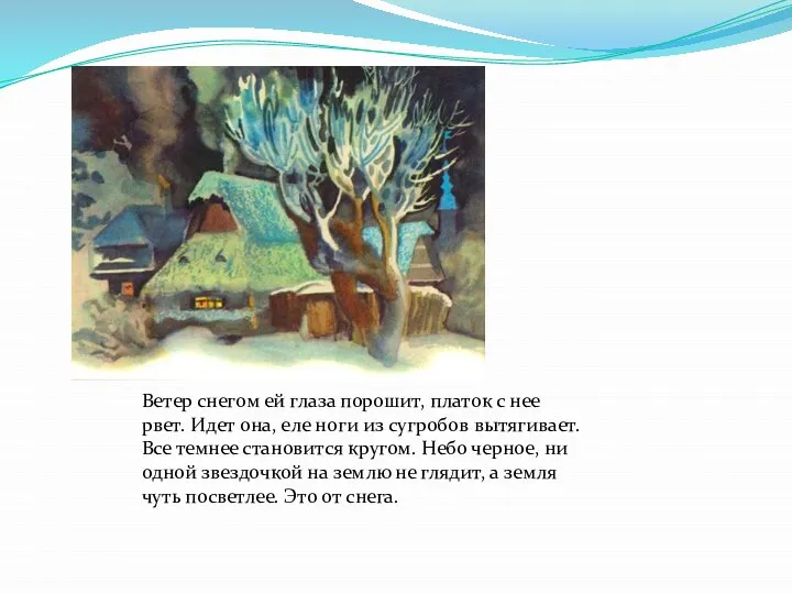 Ветер снегом ей глаза порошит, платок с нее рвет. Идет она,