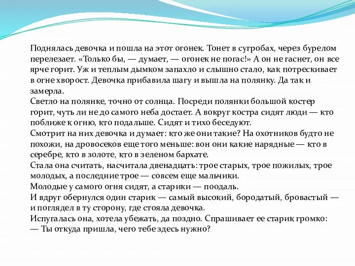 Поднялась девочка и пошла на этот огонек. Тонет в сугробах, через