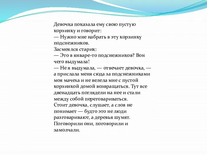 Девочка показала ему свою пустую корзинку и говорит: — Нужно мне