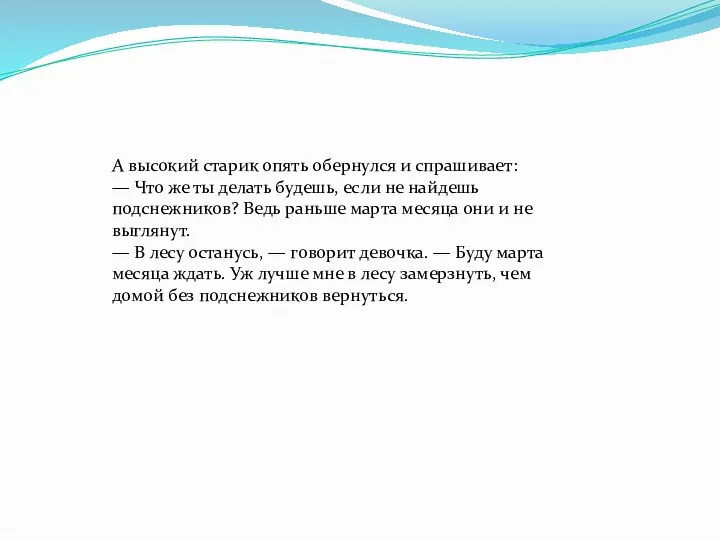 А высокий старик опять обернулся и спрашивает: — Что же ты