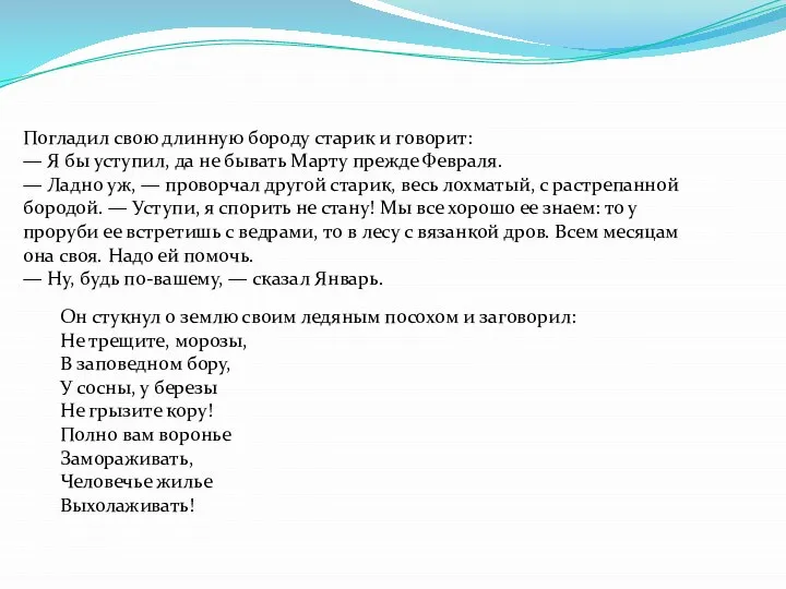 Погладил свою длинную бороду старик и говорит: — Я бы уступил,