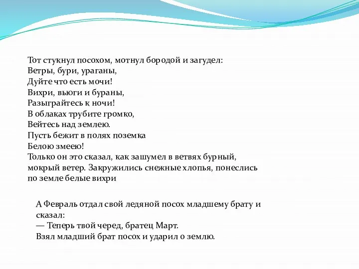 Тот стукнул посохом, мотнул бородой и загудел: Ветры, бури, ураганы, Дуйте