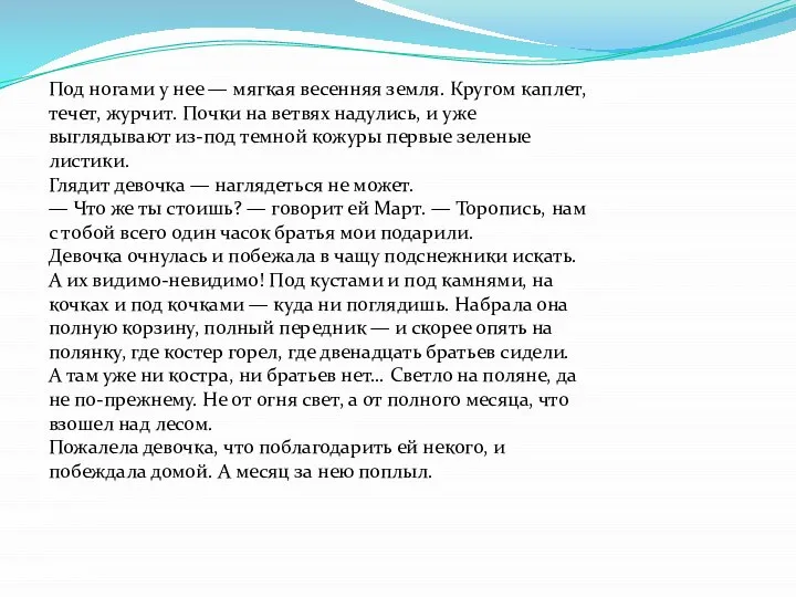 Под ногами у нее — мягкая весенняя земля. Кругом каплет, течет,