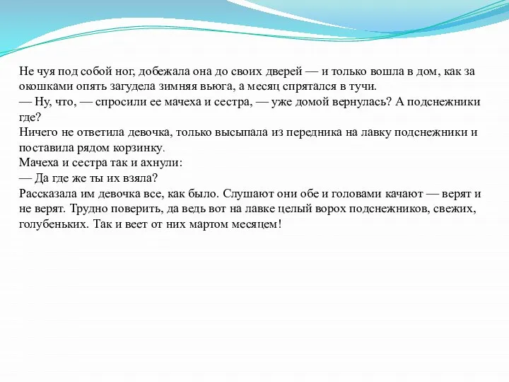 Не чуя под собой ног, добежала она до своих дверей —