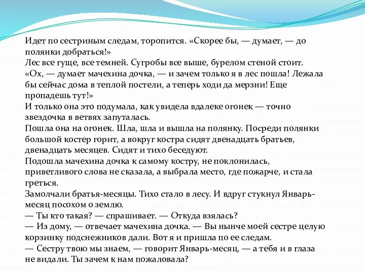 Идет по сестриным следам, торопится. «Скорее бы, — думает, — до