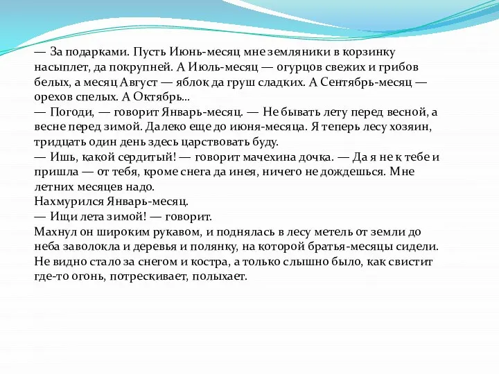 — За подарками. Пусть Июнь-месяц мне земляники в корзинку насыплет, да