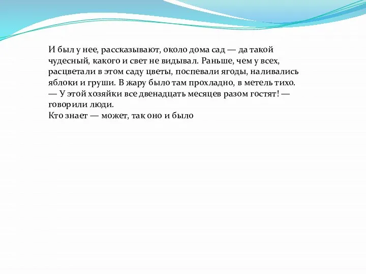 И был у нее, рассказывают, около дома сад — да такой