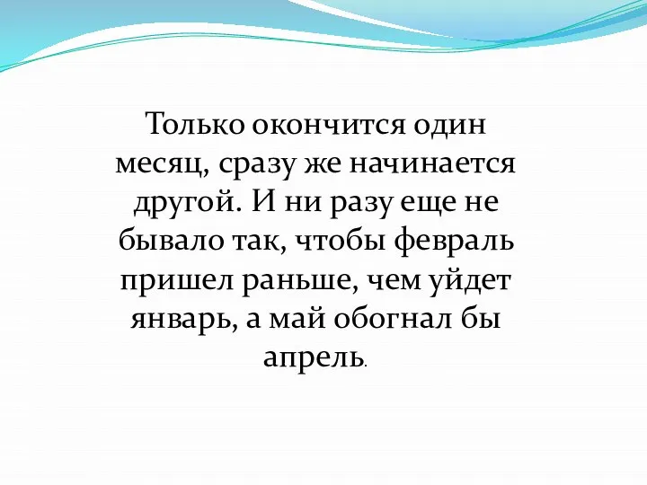 Только окончится один месяц, сразу же начинается другой. И ни разу