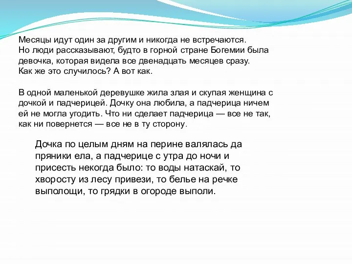 Месяцы идут один за другим и никогда не встречаются. Но люди