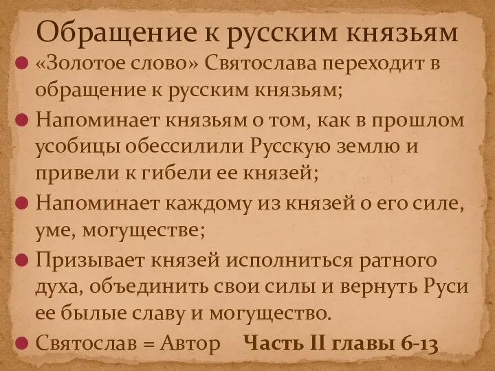 «Золотое слово» Святослава переходит в обращение к русским князьям; Напоминает князьям