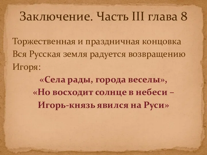 Торжественная и праздничная концовка Вся Русская земля радуется возвращению Игоря: «Села