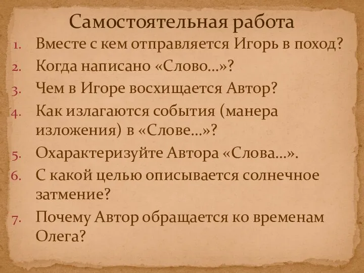 Вместе с кем отправляется Игорь в поход? Когда написано «Слово…»? Чем