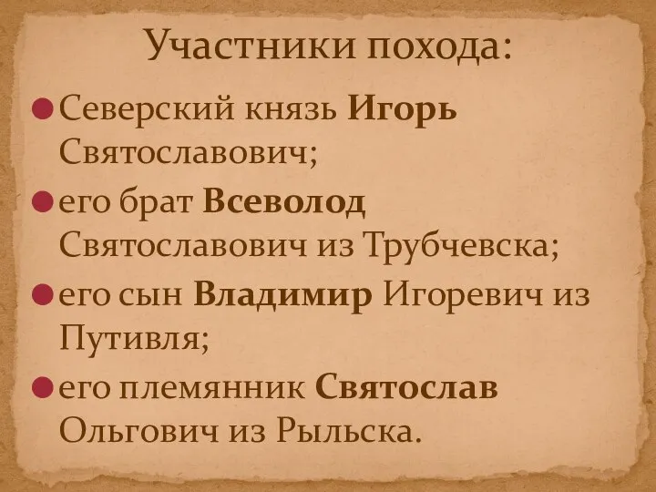 Северский князь Игорь Святославович; его брат Всеволод Святославович из Трубчевска; его