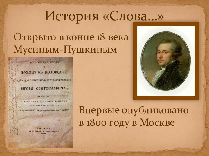 История «Слова…» Открыто в конце 18 века Мусиным-Пушкиным Впервые опубликовано в 1800 году в Москве