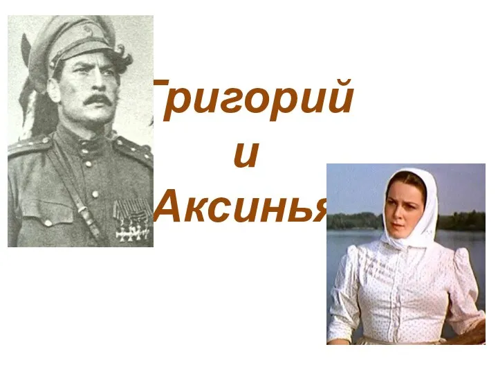 Григорий и Аксинья