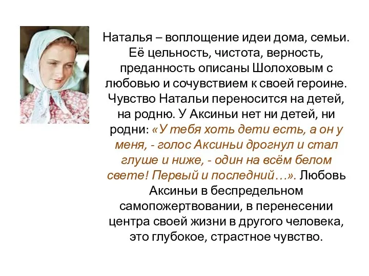 Наталья – воплощение идеи дома, семьи. Её цельность, чистота, верность, преданность