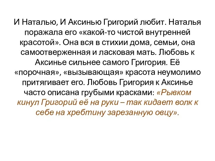 И Наталью, И Аксинью Григорий любит. Наталья поражала его «какой-то чистой