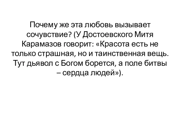 Почему же эта любовь вызывает сочувствие? (У Достоевского Митя Карамазов говорит: