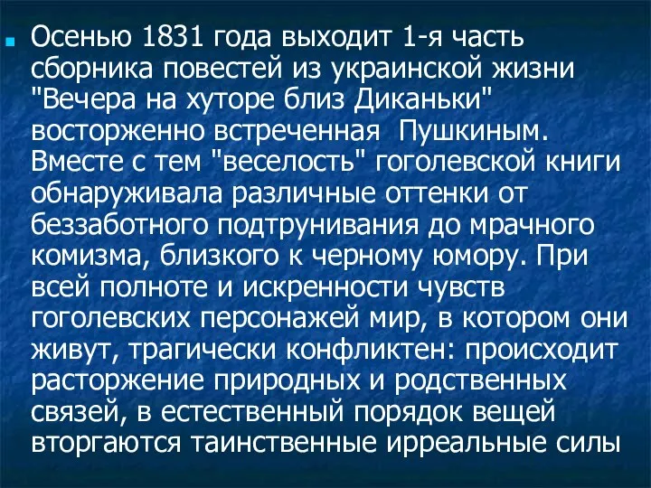 Осенью 1831 года выходит 1-я часть сборника повестей из украинской жизни