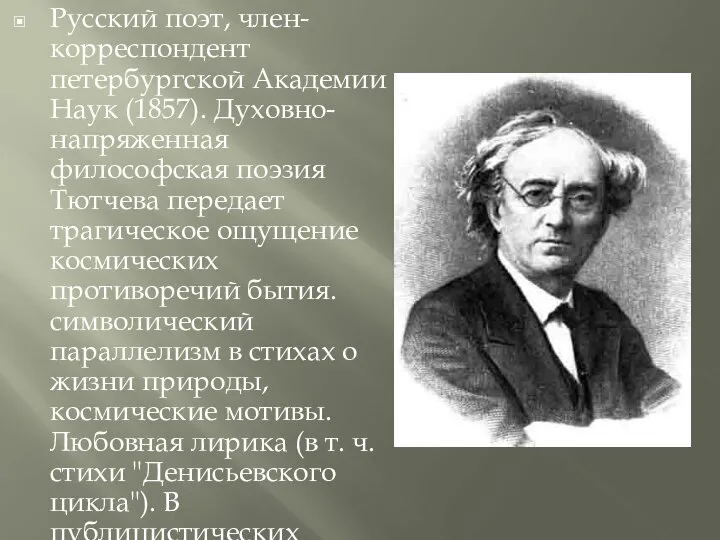 Русский поэт, член-корреспондент петербургской Академии Наук (1857). Духовно-напряженная философская поэзия Тютчева