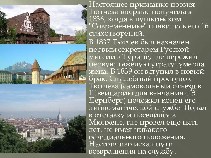 Настоящее признание поэзия Тютчева впервые получила в 1836, когда в пушкинском