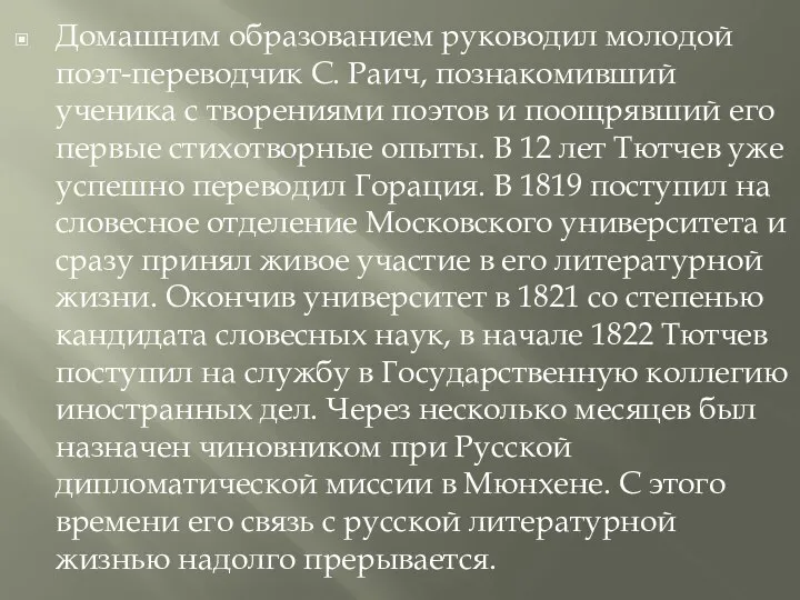 Домашним образованием руководил молодой поэт-переводчик С. Раич, познакомивший ученика с творениями