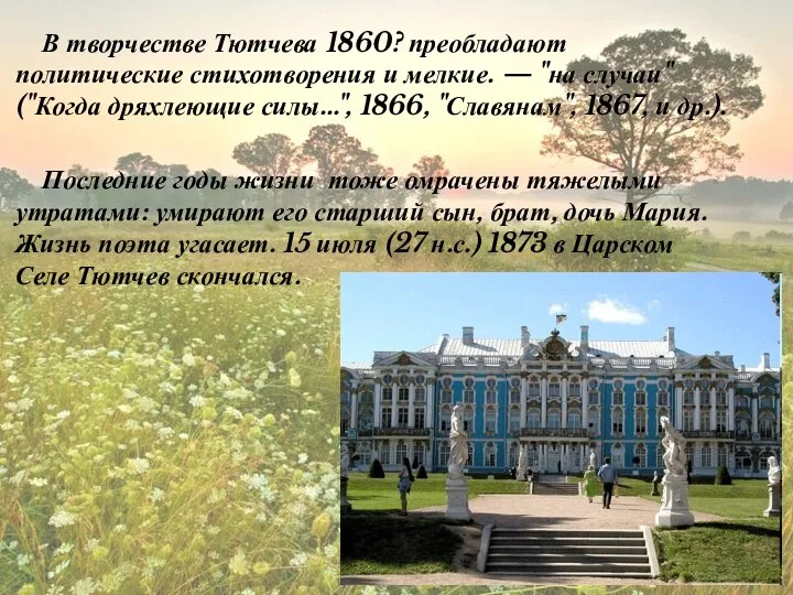 В творчестве Тютчева 1860? преобладают политические стихотворения и мелкие. — "на