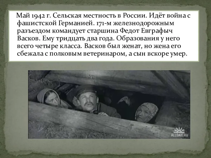 Май 1942 г. Сельская местность в России. Идёт война с фашистской
