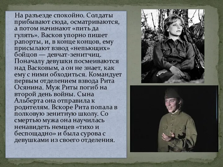 На разъезде спокойно. Солдаты прибывают сюда, осматриваются, а потом начинают «пить