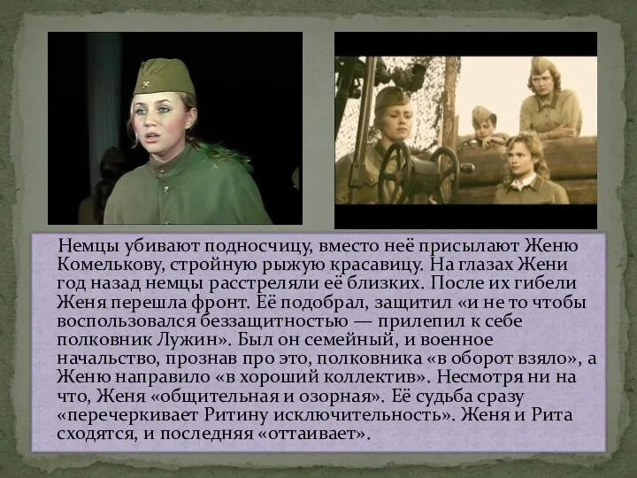 Немцы убивают подносчицу, вместо неё присылают Женю Комелькову, стройную рыжую красавицу.