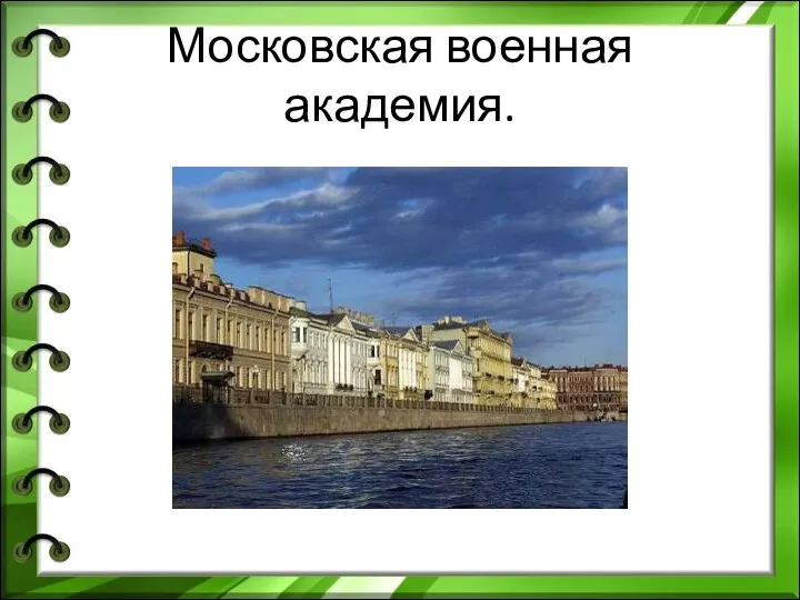 Московская военная академия.