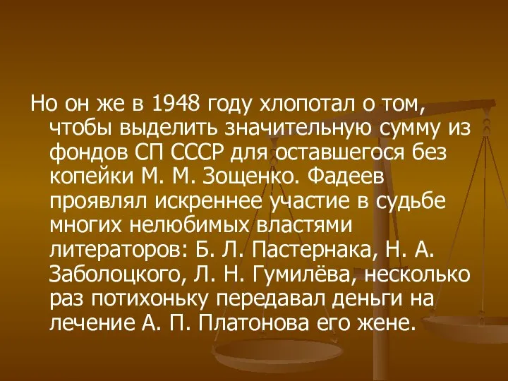 Но он же в 1948 году хлопотал о том, чтобы выделить