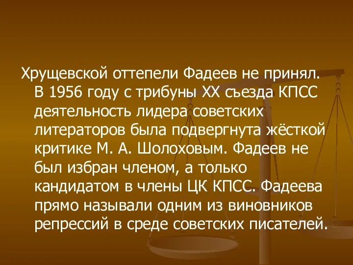 Хрущевской оттепели Фадеев не принял. В 1956 году с трибуны XX