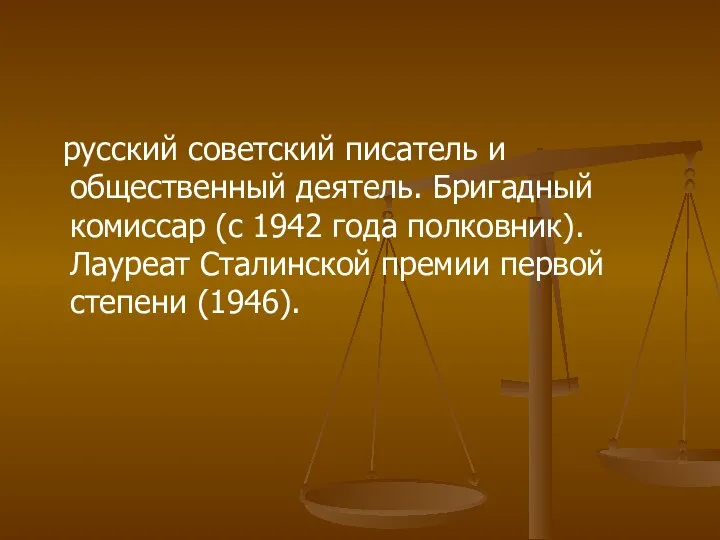 русский советский писатель и общественный деятель. Бригадный комиссар (с 1942 года