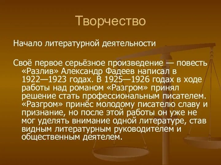 Творчество Начало литературной деятельности Своё первое серьёзное произведение — повесть «Разлив»