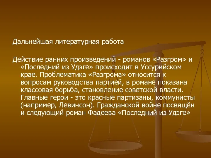 Дальнейшая литературная работа Действие ранних произведений - романов «Разгром» и «Последний