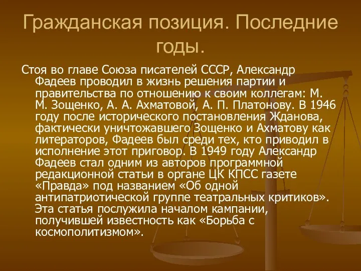 Гражданская позиция. Последние годы. Стоя во главе Союза писателей СССР, Александр